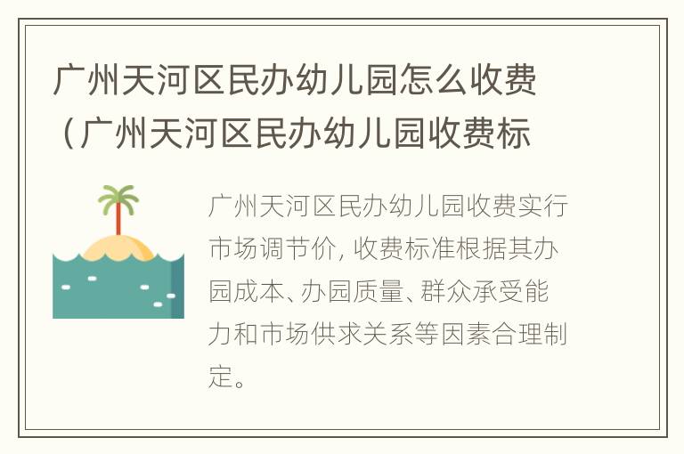 广州天河区民办幼儿园怎么收费（广州天河区民办幼儿园收费标准）