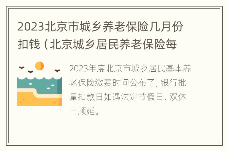 2023北京市城乡养老保险几月份扣钱（北京城乡居民养老保险每年什么时候缴纳）