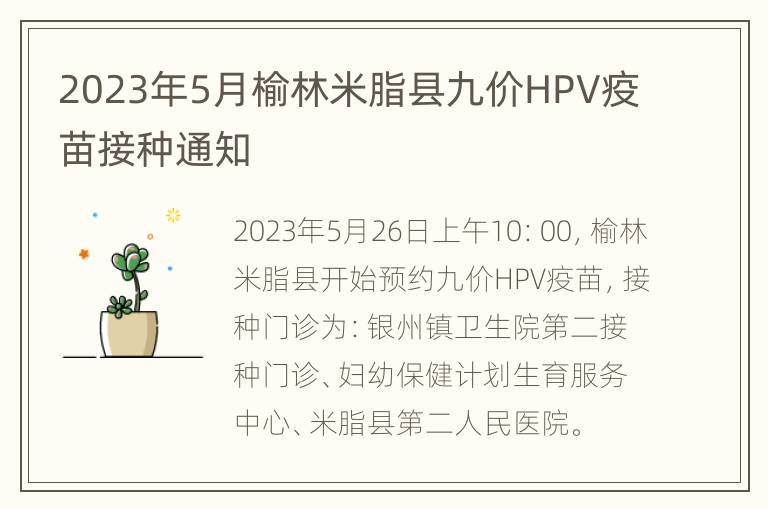 2023年5月榆林米脂县九价HPV疫苗接种通知