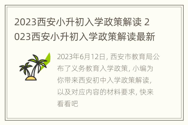 2023西安小升初入学政策解读 2023西安小升初入学政策解读最新