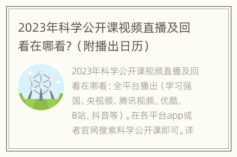 2023年科学公开课视频直播及回看在哪看？（附播出日历）