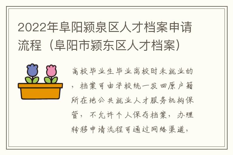 2022年阜阳颍泉区人才档案申请流程（阜阳市颍东区人才档案）