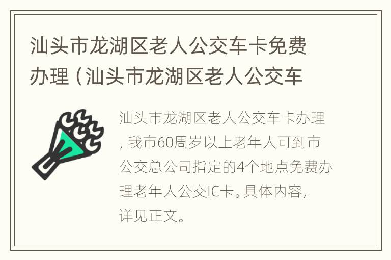 汕头市龙湖区老人公交车卡免费办理（汕头市龙湖区老人公交车卡免费办理电话）