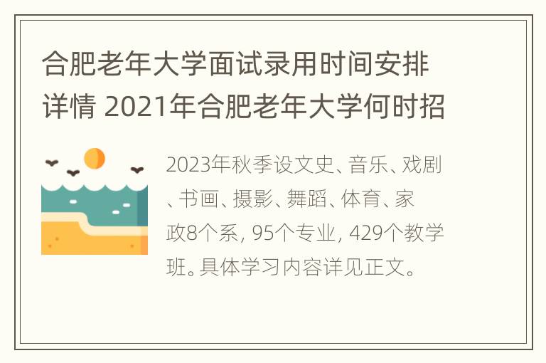 合肥老年大学面试录用时间安排详情 2021年合肥老年大学何时招生