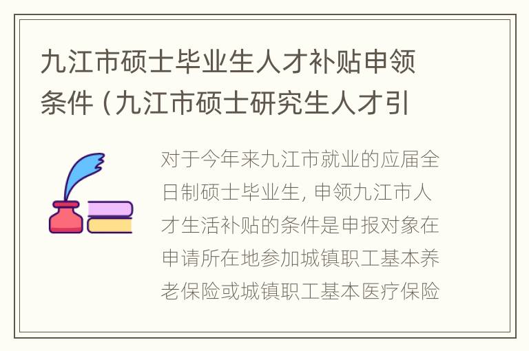 九江市硕士毕业生人才补贴申领条件（九江市硕士研究生人才引进）