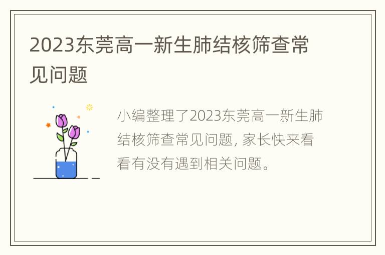 2023东莞高一新生肺结核筛查常见问题