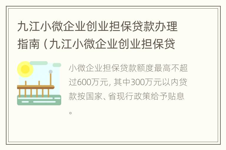 九江小微企业创业担保贷款办理指南（九江小微企业创业担保贷款办理指南电话）