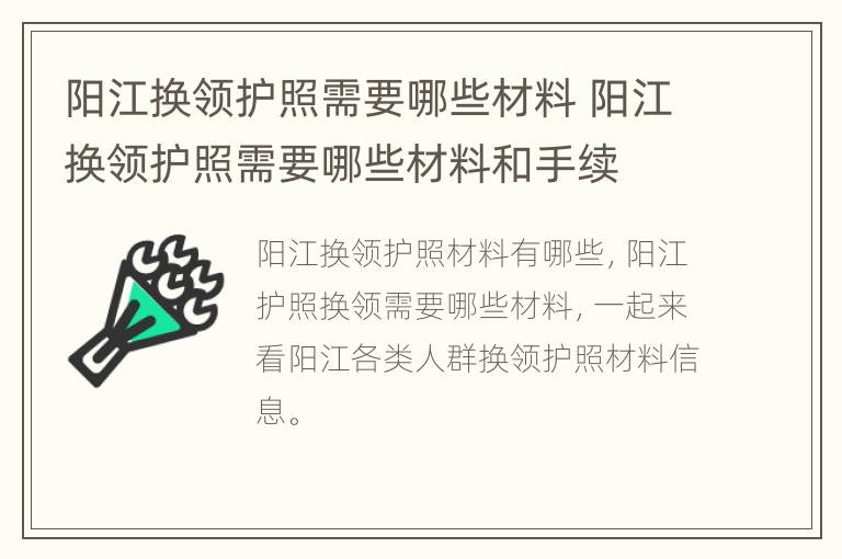 阳江换领护照需要哪些材料 阳江换领护照需要哪些材料和手续