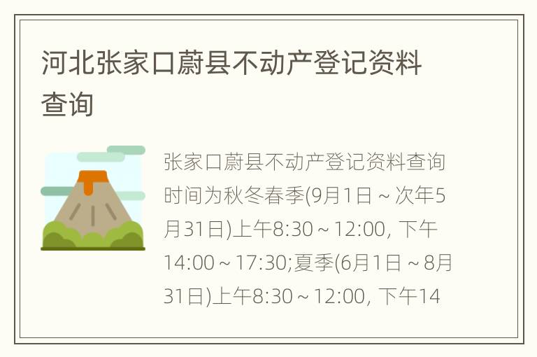 河北张家口蔚县不动产登记资料查询