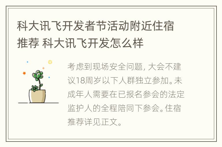 科大讯飞开发者节活动附近住宿推荐 科大讯飞开发怎么样