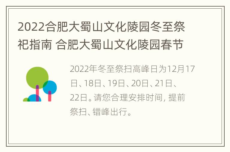 2022合肥大蜀山文化陵园冬至祭祀指南 合肥大蜀山文化陵园春节是否开放