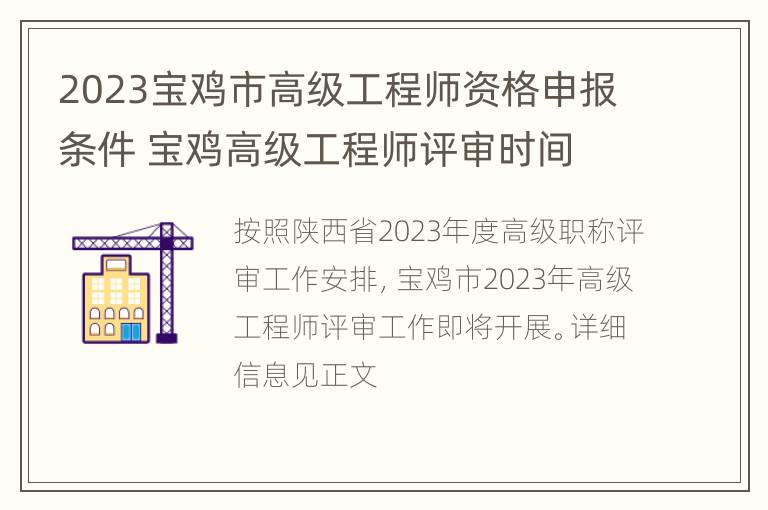 2023宝鸡市高级工程师资格申报条件 宝鸡高级工程师评审时间