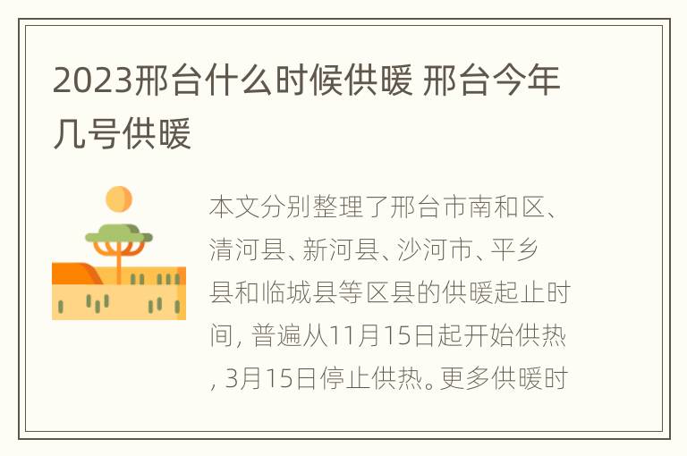 2023邢台什么时候供暖 邢台今年几号供暖