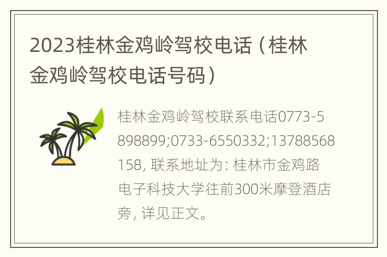 2023桂林金鸡岭驾校电话（桂林金鸡岭驾校电话号码）