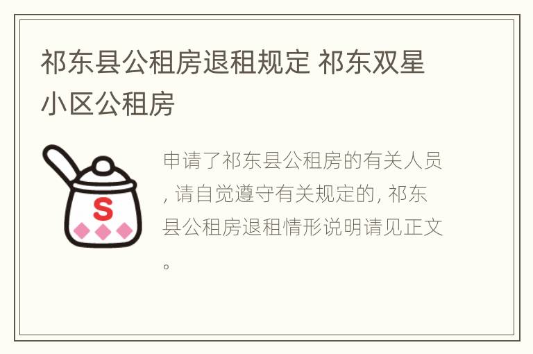 祁东县公租房退租规定 祁东双星小区公租房