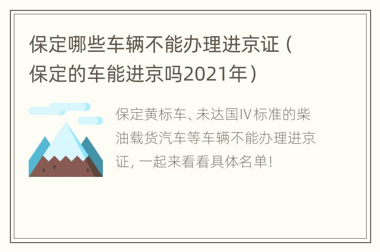 保定哪些车辆不能办理进京证（保定的车能进京吗2021年）