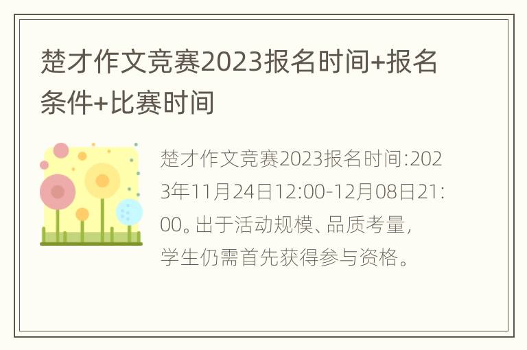 楚才作文竞赛2023报名时间+报名条件+比赛时间