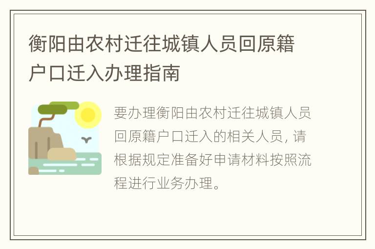 衡阳由农村迁往城镇人员回原籍户口迁入办理指南