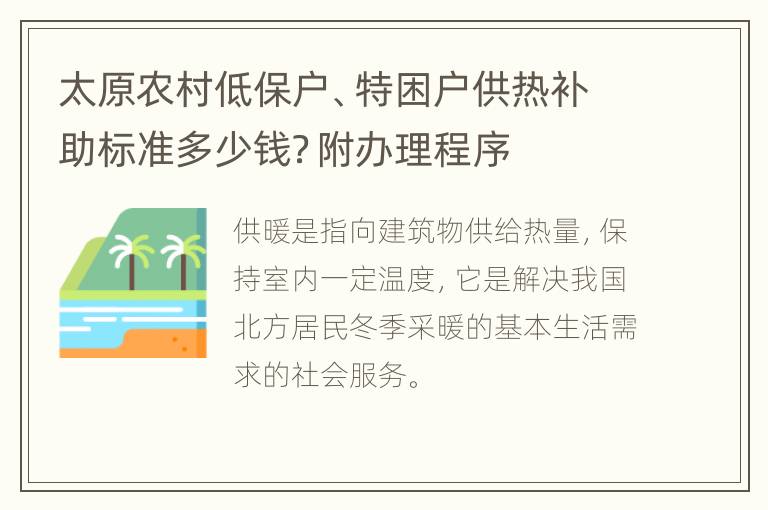 太原农村低保户、特困户供热补助标准多少钱？附办理程序