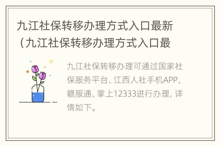 九江社保转移办理方式入口最新（九江社保转移办理方式入口最新消息）