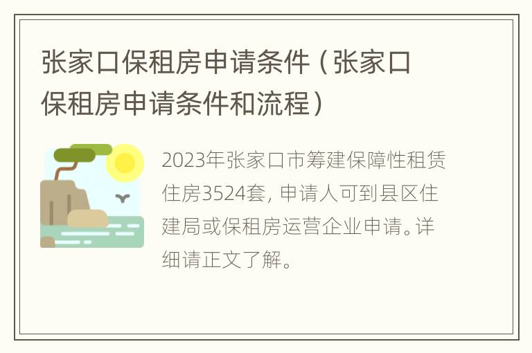 张家口保租房申请条件（张家口保租房申请条件和流程）