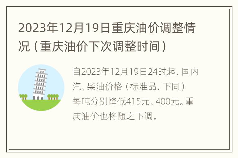 2023年12月19日重庆油价调整情况（重庆油价下次调整时间）