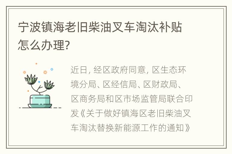 宁波镇海老旧柴油叉车淘汰补贴怎么办理？