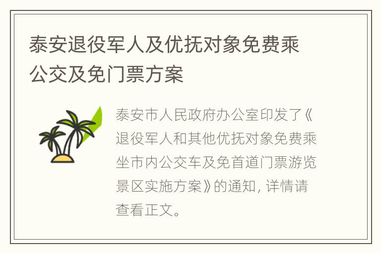 泰安退役军人及优抚对象免费乘公交及免门票方案