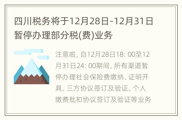 四川税务将于12月28日-12月31日暂停办理部分税(费)业务