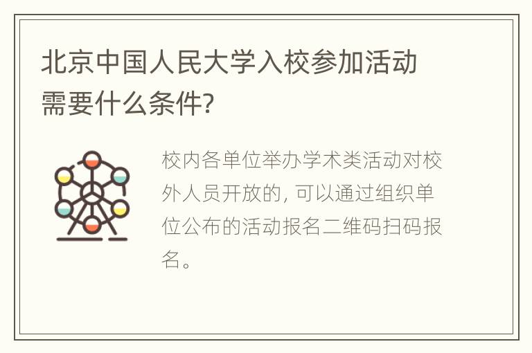 北京中国人民大学入校参加活动需要什么条件？