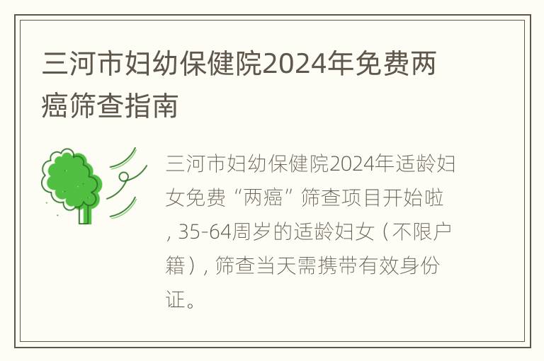 三河市妇幼保健院2024年免费两癌筛查指南