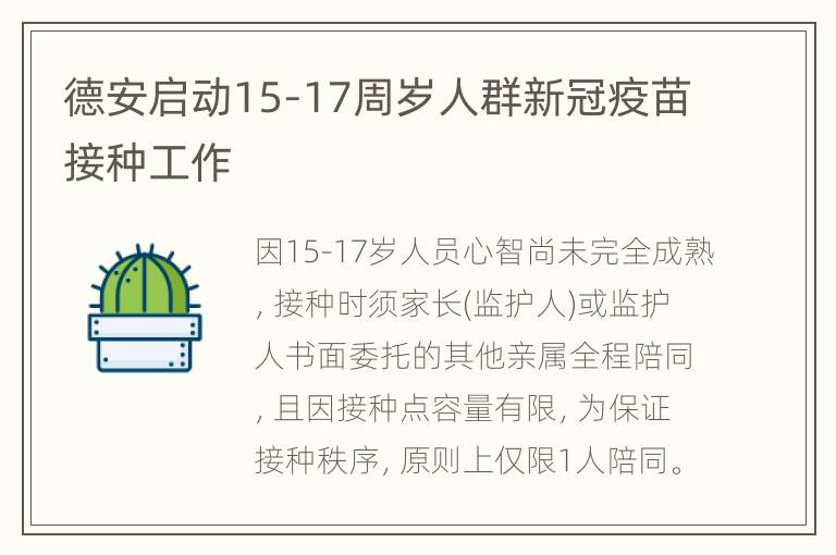 德安启动15-17周岁人群新冠疫苗接种工作