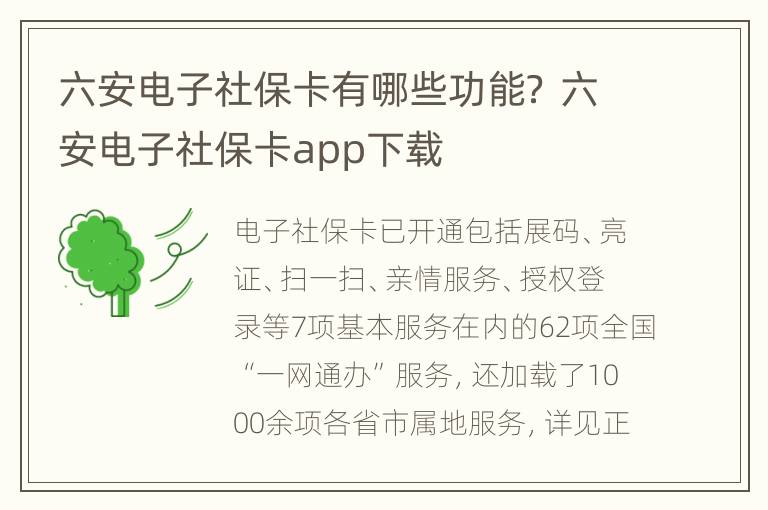 六安电子社保卡有哪些功能？ 六安电子社保卡app下载