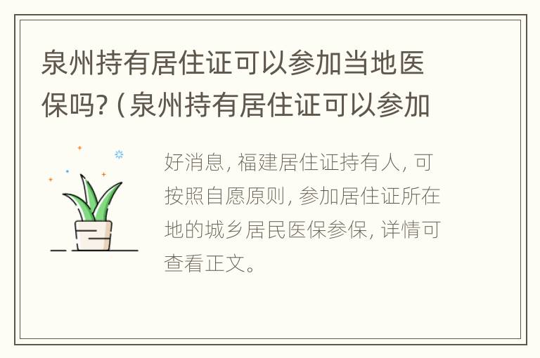 泉州持有居住证可以参加当地医保吗?（泉州持有居住证可以参加当地医保吗）