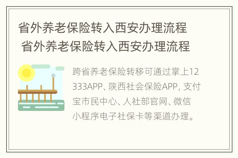 省外养老保险转入西安办理流程 省外养老保险转入西安办理流程视频