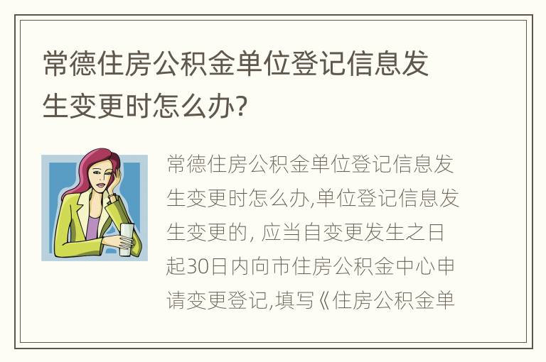 常德住房公积金单位登记信息发生变更时怎么办？