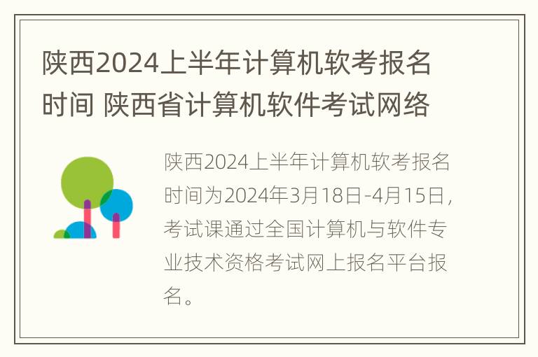 陕西2024上半年计算机软考报名时间 陕西省计算机软件考试网络报名