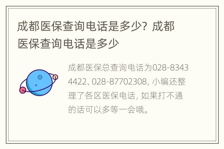 成都医保查询电话是多少？ 成都医保查询电话是多少