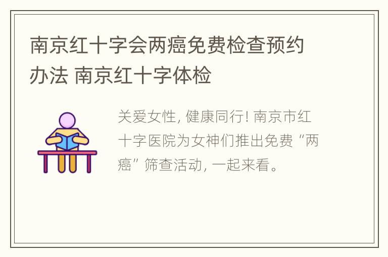 南京红十字会两癌免费检查预约办法 南京红十字体检