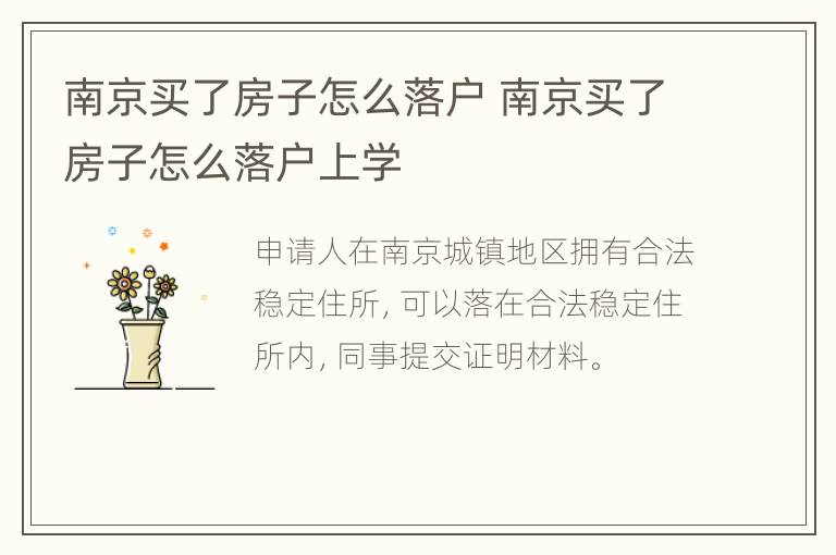 南京买了房子怎么落户 南京买了房子怎么落户上学