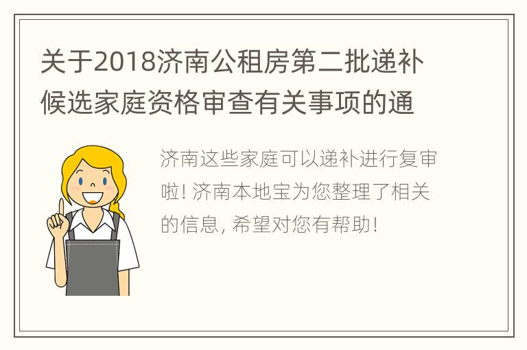 关于2018济南公租房第二批递补候选家庭资格审查有关事项的通告