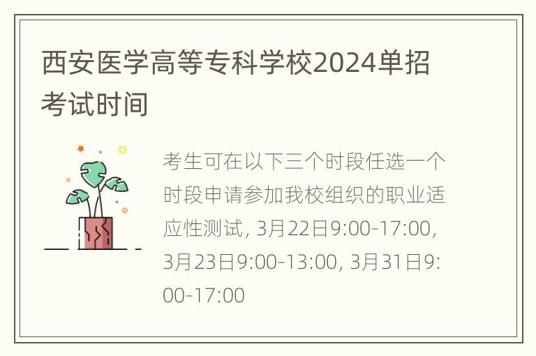 西安医学高等专科学校2024单招考试时间