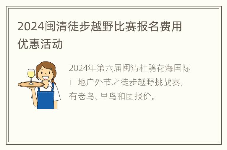 2024闽清徒步越野比赛报名费用优惠活动