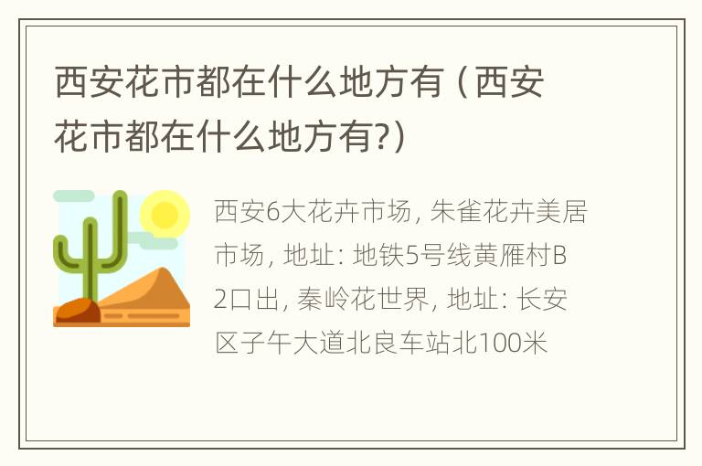 西安花市都在什么地方有（西安花市都在什么地方有?）