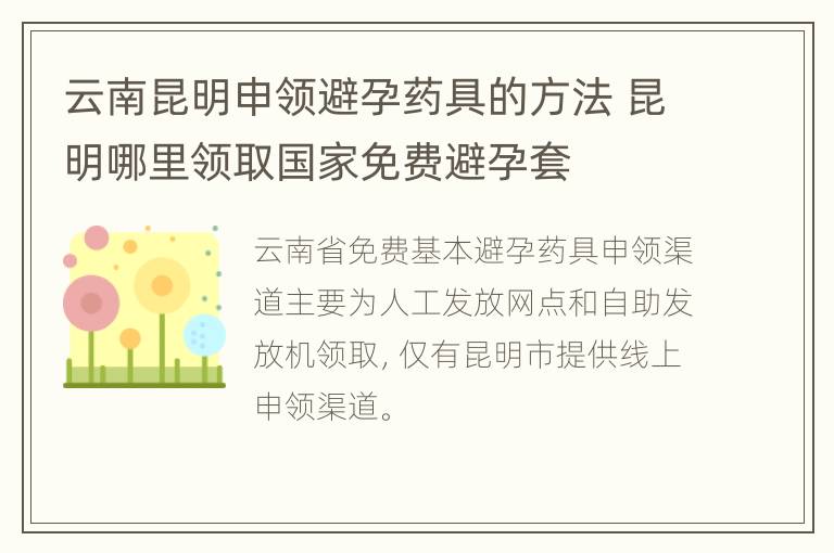 云南昆明申领避孕药具的方法 昆明哪里领取国家免费避孕套