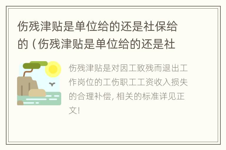 伤残津贴是单位给的还是社保给的（伤残津贴是单位给的还是社保给的钱）