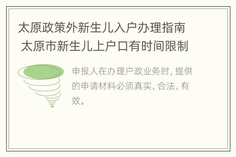 太原政策外新生儿入户办理指南 太原市新生儿上户口有时间限制吗