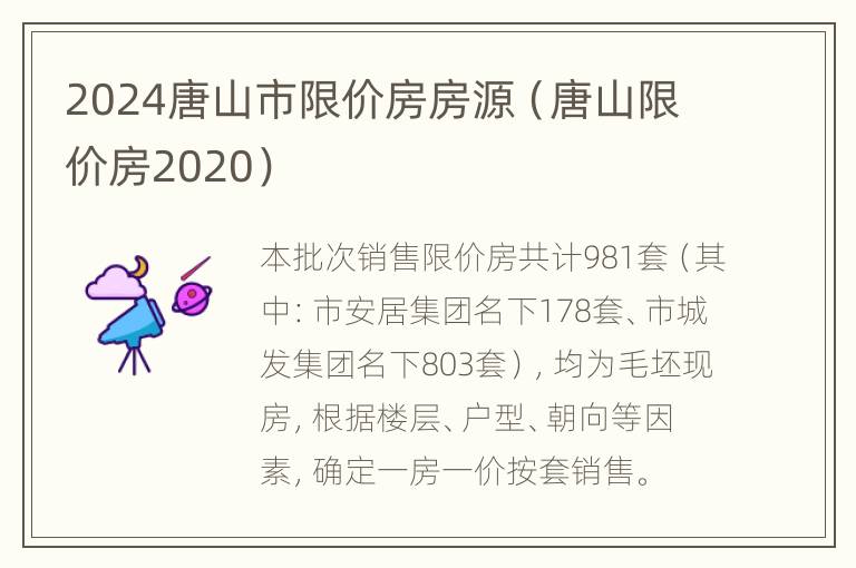 2024唐山市限价房房源（唐山限价房2020）