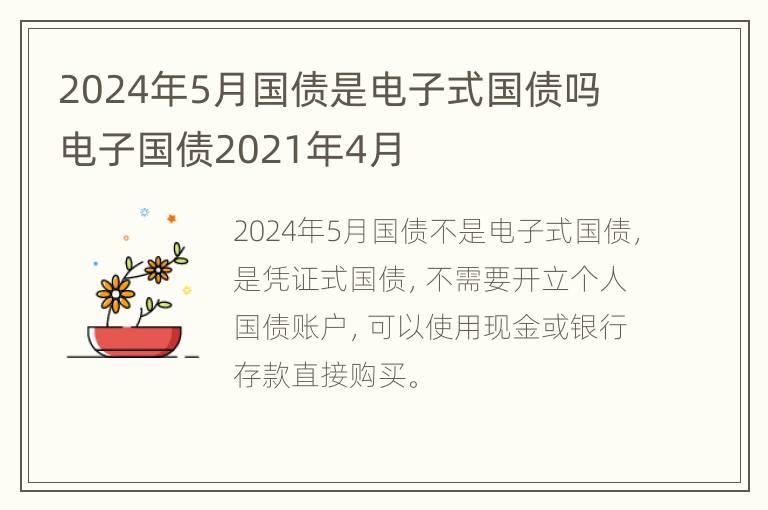 2024年5月国债是电子式国债吗 电子国债2021年4月