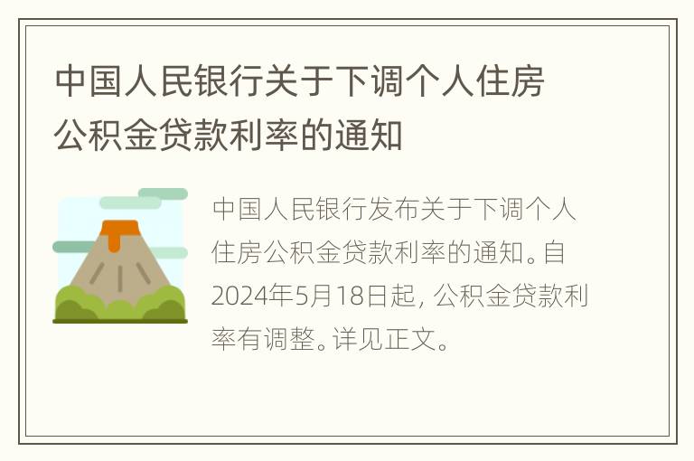 中国人民银行关于下调个人住房公积金贷款利率的通知